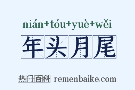 年头月尾是什么意思的图片